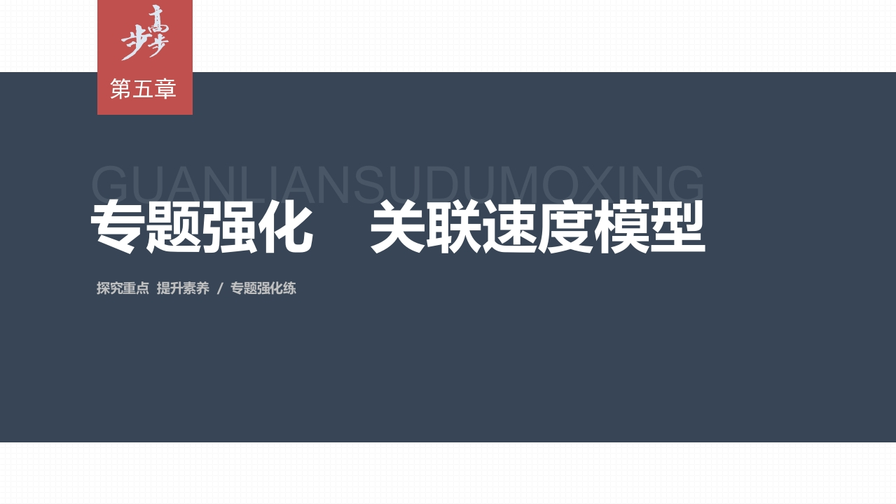 第五章专题强化　关联速度模型